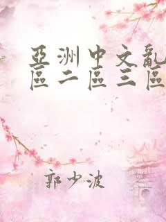 亚洲中文乱码一区二区三区