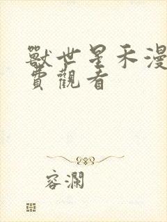 兽世星禾漫画免费观看