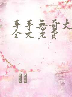 平平无奇大师兄全文免费