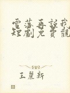 雪落再说我爱你短剧免费观看