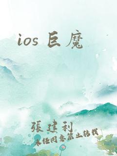 ios 巨魔