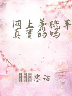 网上兼职平台是真实的吗