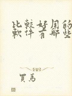 比较好用的交友软件有哪些