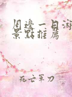 周边一日游旅游景点推荐