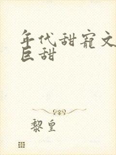 年代甜宠文推荐巨甜