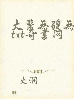 大医无疆无错版txt奇书网