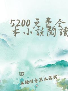 5200免费全本小说阅读网站