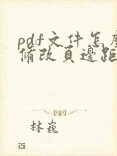 pdf文件怎么修改页边距