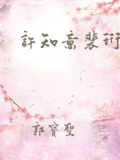 许知意裴珩结局