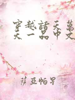 穿越诸天万界皓天一品中文网