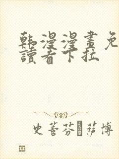 韩漫漫画免费阅读看下拉