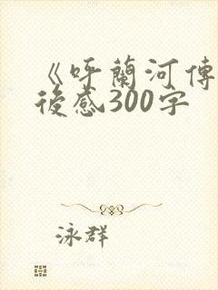 《呼兰河传》读后感300字