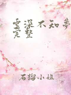 云深不知梦6集完整