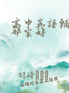 高中英语辅导班哪家好