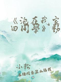 《泡在我家的黑田同学》动漫