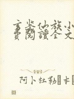 玄鉴仙族小说免费阅读全文无弹窗