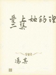 爱上她的理由第二集