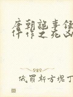 唐朝诡事录西行仵作之死凶手