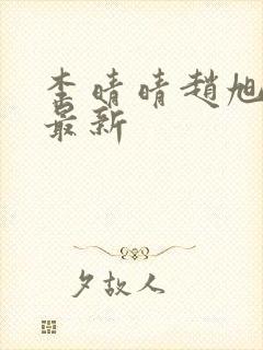 李晴晴赵旭全文最新