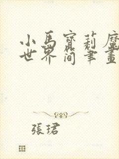 小马宝莉魔力新世界简笔画