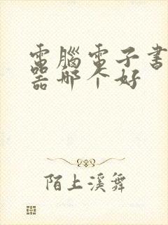 电脑电子书阅读器哪个好