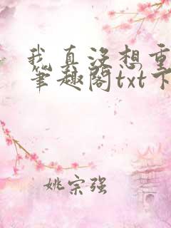 我真没想重生啊笔趣阁txt下载