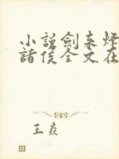 小说剑来烽火戏诸侯全文在线阅读
