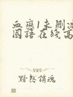 血恋1未删减版国语在线高清