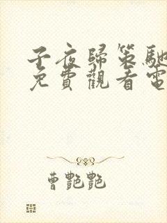 子夜归策驰影院免费观看电视剧最新