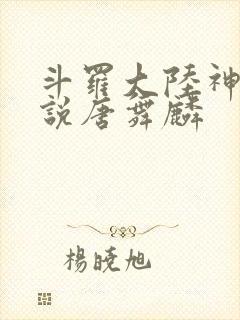 斗罗大陆神界传说唐舞麟