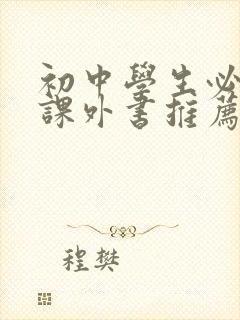 初中学生必看的课外书推荐