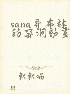 sana哥布林的窑洞动画第一季免费观看