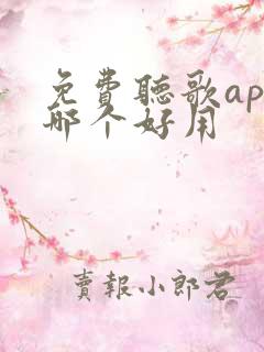 免费听歌app哪个好用