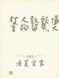 打人致轻伤二级会拘留几天