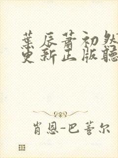 叶辰萧初然最快更新正版听书