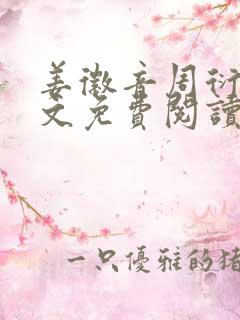 姜徽音周衍之全文免费阅读最新章节