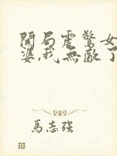 开局震惊女帝老婆,我无敌了下拉式