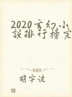 2020玄幻小说排行榜完本50