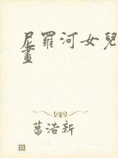 尼罗河女儿的漫画