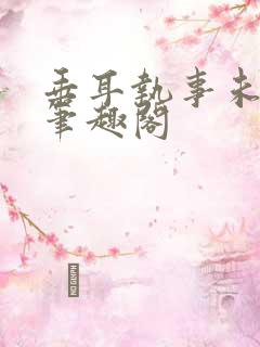 垂耳执事未删减笔趣阁