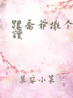 跟乔爷撒个娇阅读