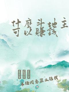 什么斗地主真的可以赚钱