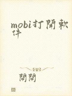 mobi打开软件