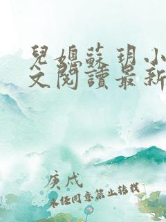 儿媳苏玥小说全文阅读最新章节更新时间