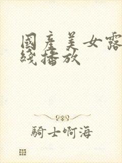 国产美女露出在线播放