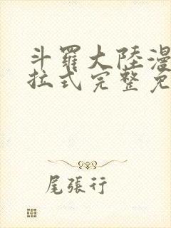 斗罗大陆漫画下拉式完整免费