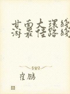 甘南大环线自驾游最佳路线图