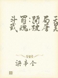 斗罗:开局天使武魂,被唐昊追杀全