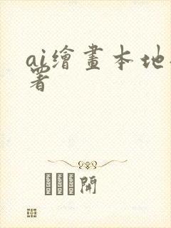 ai绘画本地部署