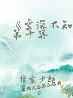 《云深不知梦》第十集